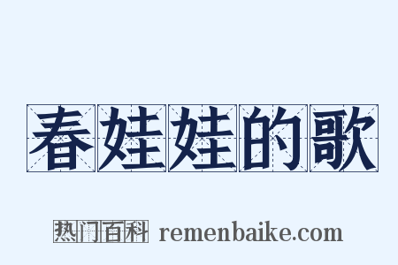 春娃娃的歌是什么意思的图片
